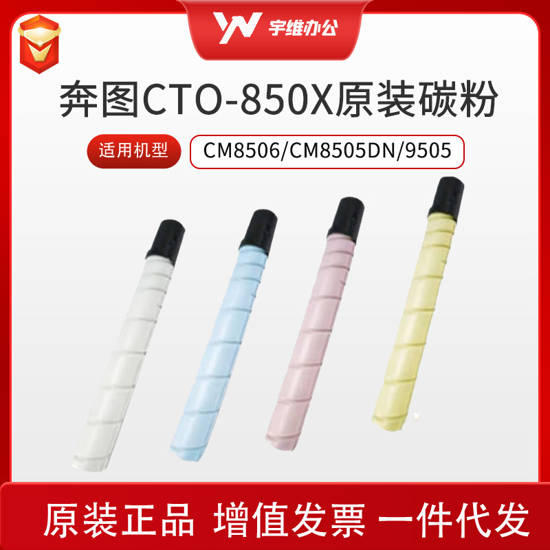 奔图CTO-850XK原装粉盒大容量四色套装适用CM8506/CM8505DN/9505