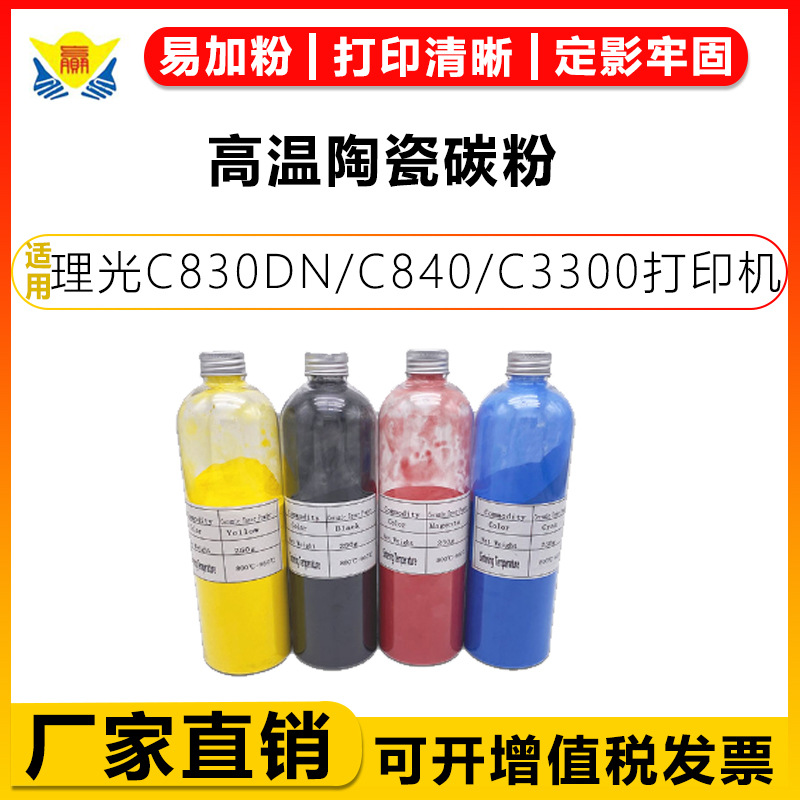 高温陶瓷碳粉适用Ricoh C830DN/C840/MP C4502/C3300/C2800/C5501