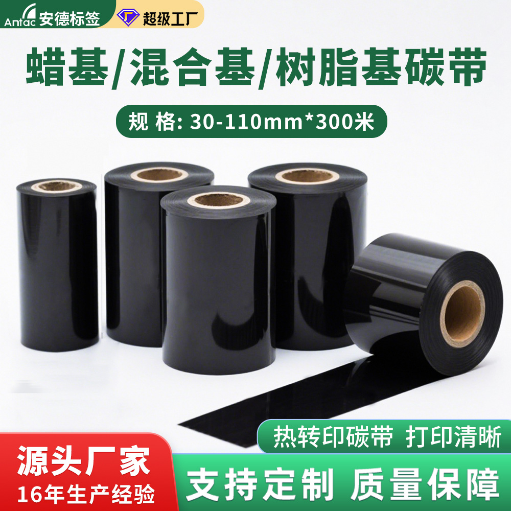 蜡基碳带110*300m条码色带增强蜡基混合树脂热转印不干胶标签碳带
